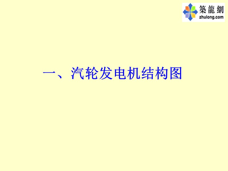 火力发电厂锅炉、汽轮机、电气设备系统图讲解.ppt_第1页