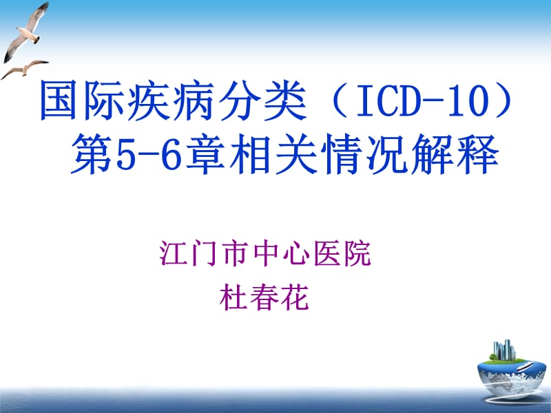 杜春花：ICD第5.ppt_第1页