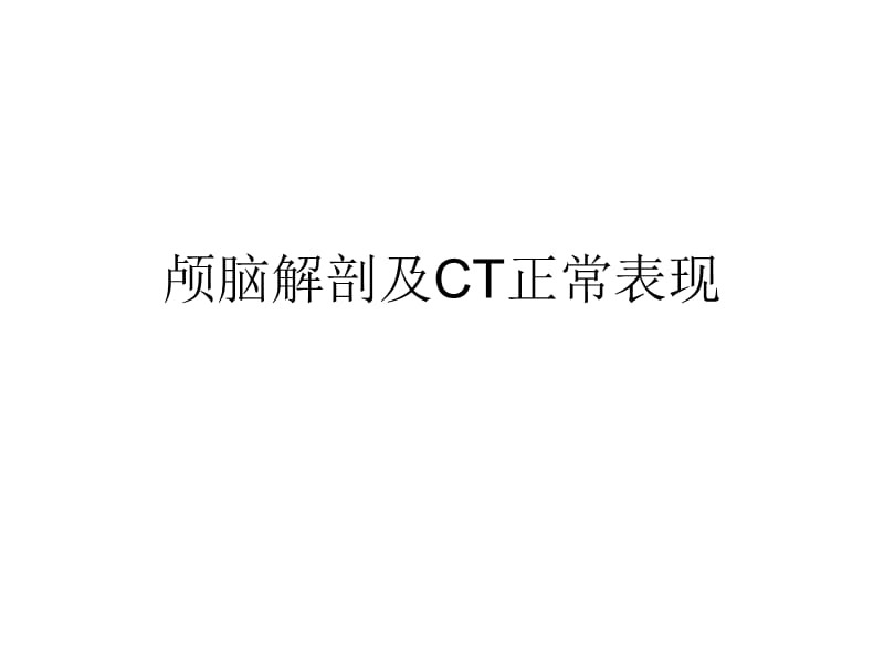 颅脑解剖及CT正常.ppt_第1页