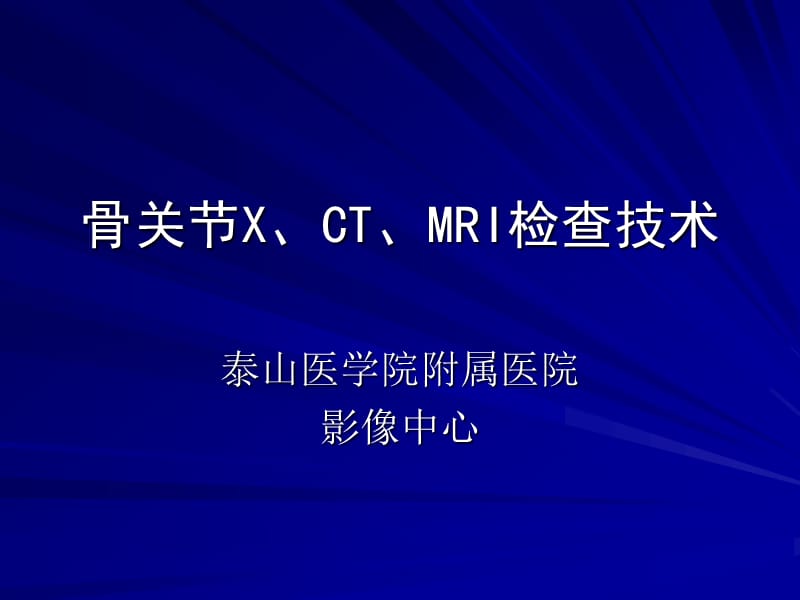 骨关节XCTMRI检查技术.ppt_第2页