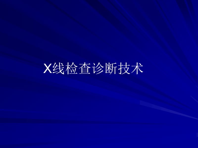 骨关节XCTMRI检查技术.ppt_第3页