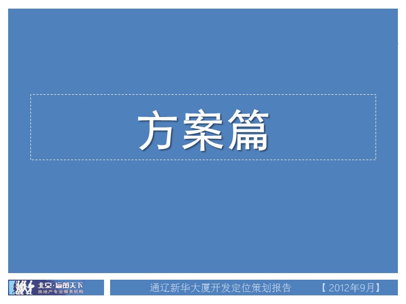 2012通辽新华集团文化综合体定位报告.ppt_第1页