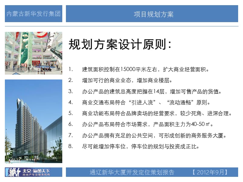 2012通辽新华集团文化综合体定位报告.ppt_第3页