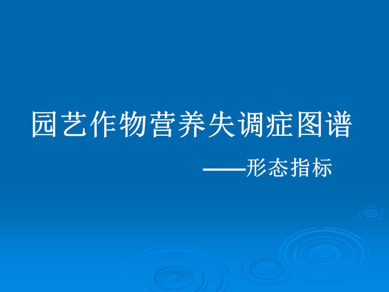 园艺植物营养诊断.ppt_第1页