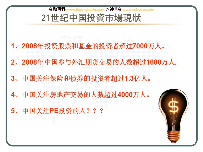 金融危机下带来PE市场.ppt_第3页