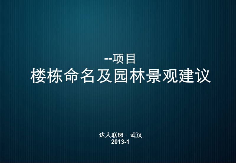 2013年武汉光谷住宅项目楼栋命名和园林景观建议_51p_总体规划设计.ppt_第1页