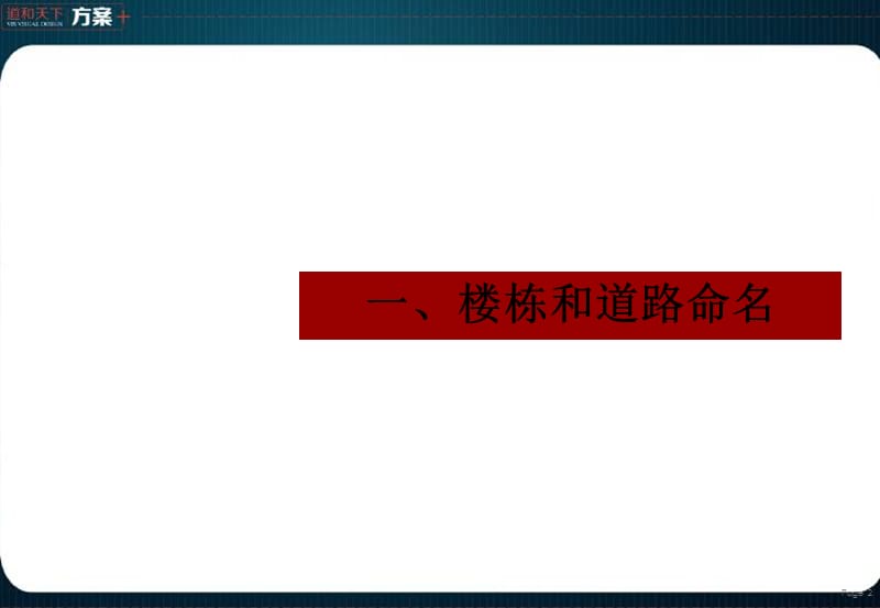 2013年武汉光谷住宅项目楼栋命名和园林景观建议_51p_总体规划设计.ppt_第2页