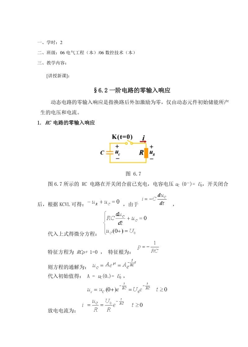 教案 6-2 一阶电路的零输入响应 .doc_第2页