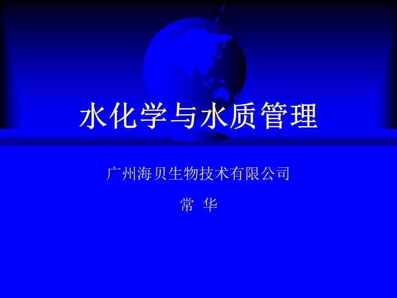 水化学与水质管理.ppt_第1页