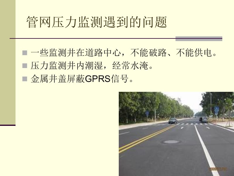 水厂管网数据采集,无线管网监控系统.ppt_第2页