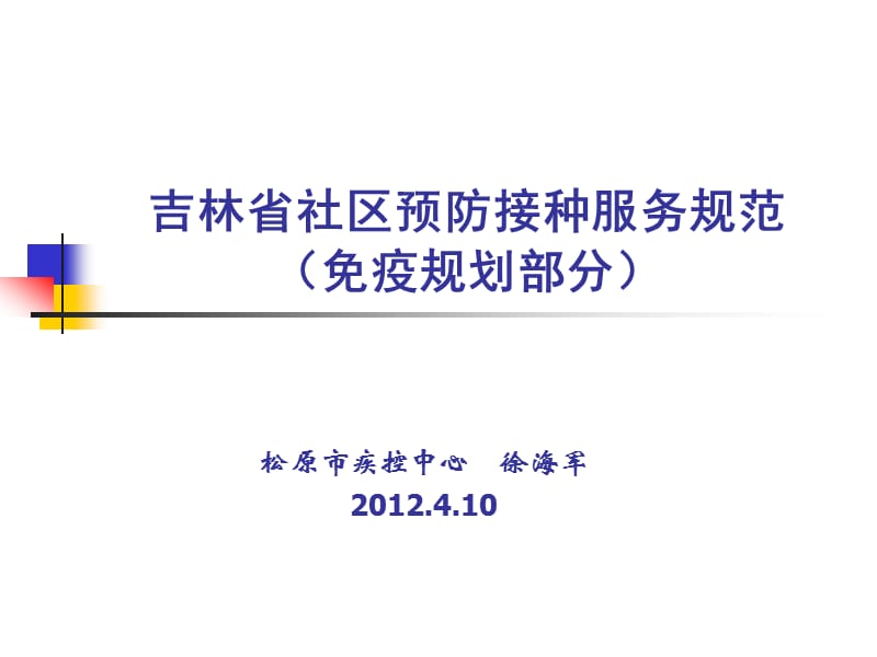 2012年4月10吉林省社区预防接种服务规范（免疫规划部分）.ppt_第1页