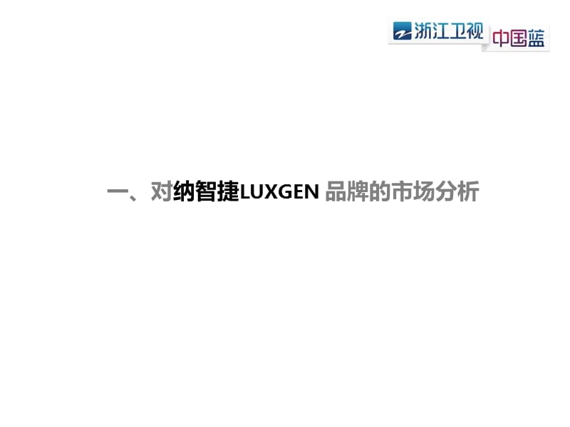 2012纳智捷LUXGEN_浙江卫视广告投放策划案.ppt_第3页