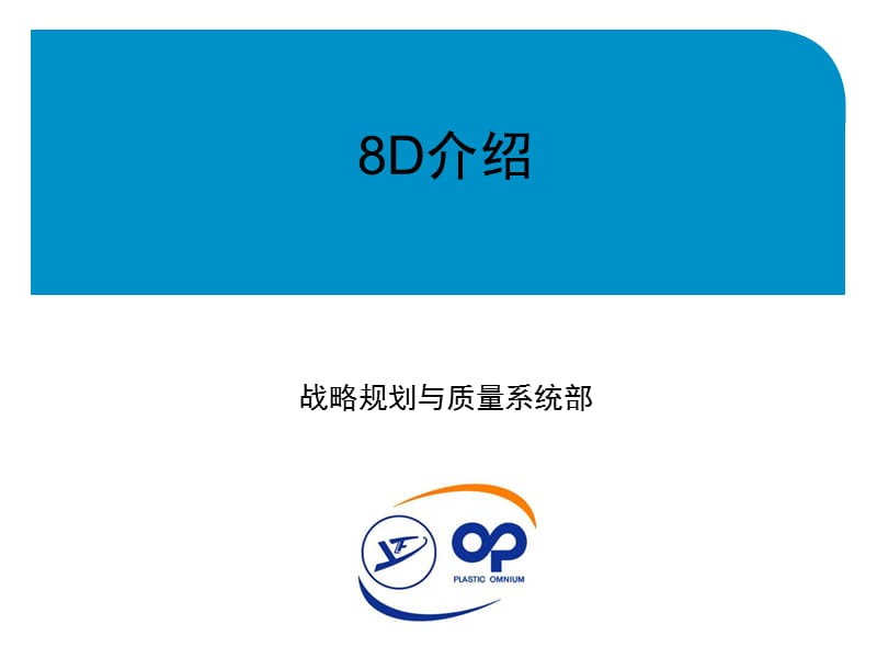 8D培训资料.ppt_第1页