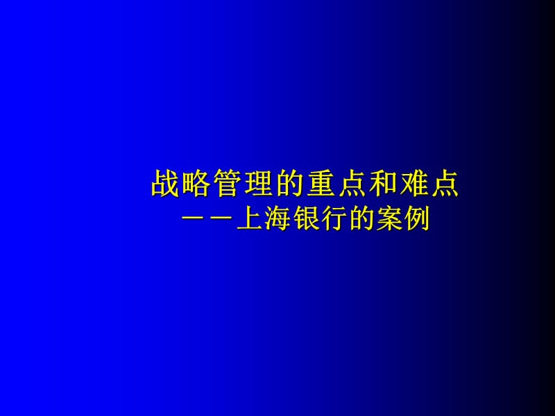 战略管理的重点和难点上海银行的案例.ppt_第1页