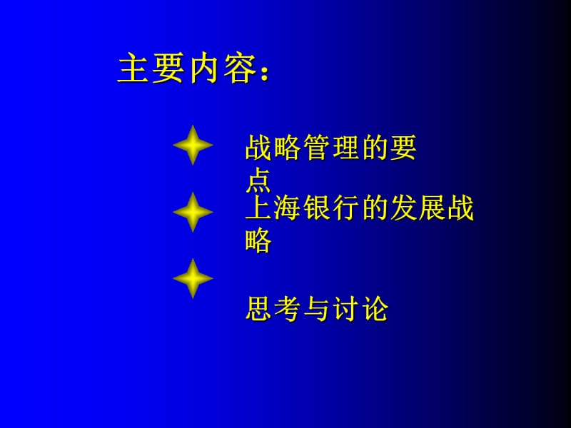 战略管理的重点和难点上海银行的案例.ppt_第2页