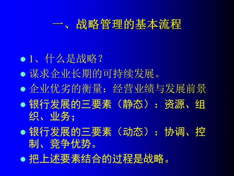 战略管理的重点和难点上海银行的案例.ppt_第3页