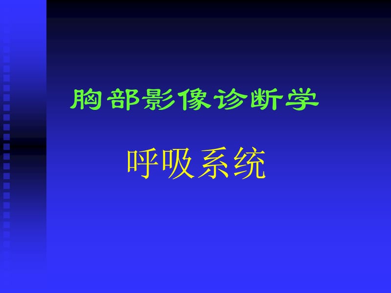 正常胸部影像学.ppt_第1页