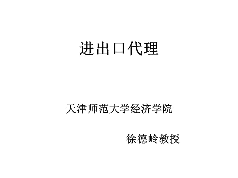 进出口代理(天津师范大学 徐德岭).ppt_第1页