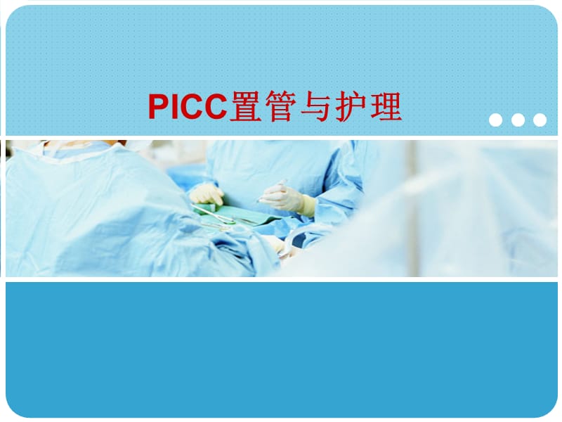 PICC置管与护理.ppt_第1页