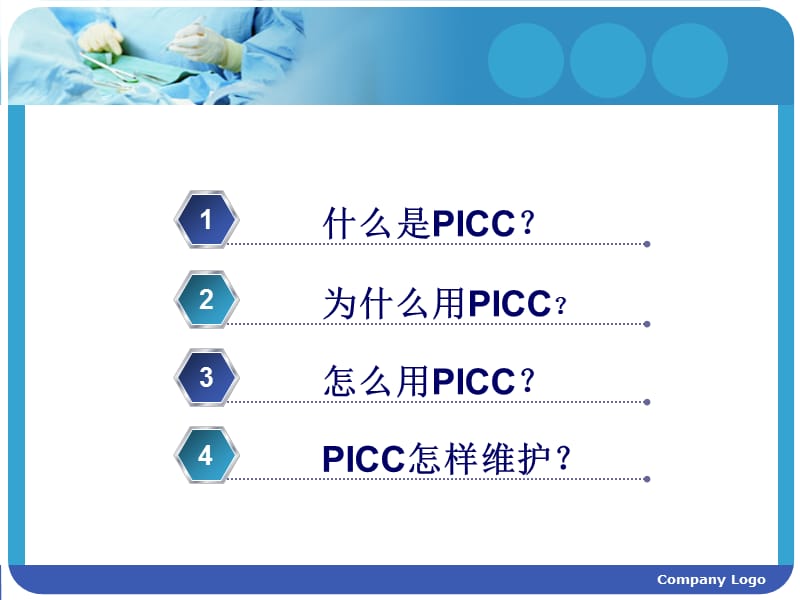 PICC置管与护理.ppt_第2页