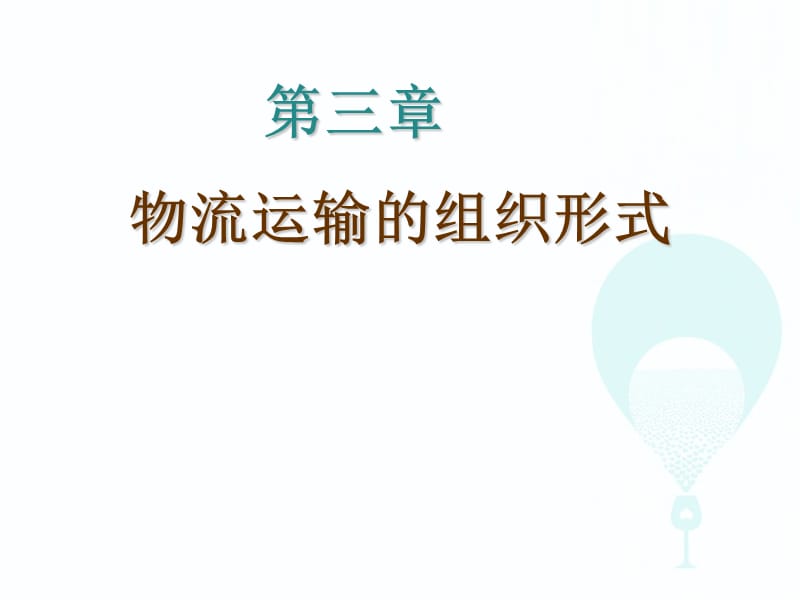 物流运输管理_第三章.ppt_第1页