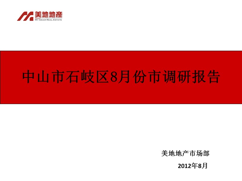 2012中山市石岐区8月份市调研报告.ppt_第1页