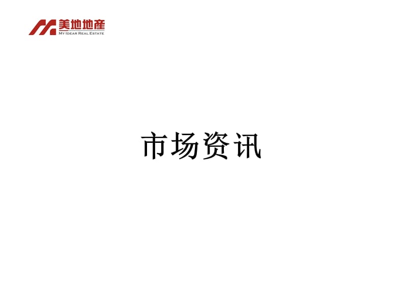 2012中山市石岐区8月份市调研报告.ppt_第2页