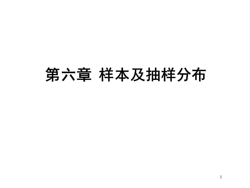 概率论第六章.ppt_第1页