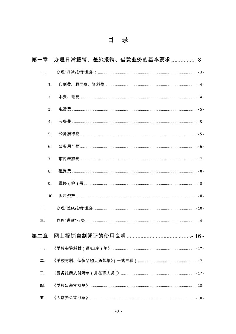 学校财务报销工作指南.doc_第1页