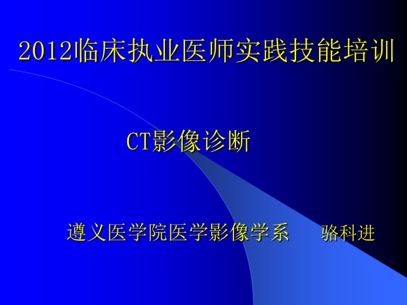 影像学技能培训CT.ppt_第1页