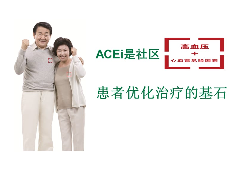 ACEI是社区高血压合并心血管危险因素患者优化治疗的基石.ppt_第1页