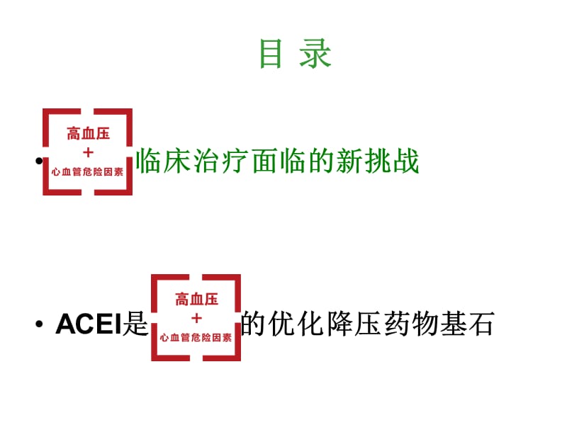 ACEI是社区高血压合并心血管危险因素患者优化治疗的基石.ppt_第2页