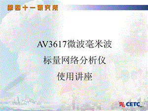 AV3617标量网络分析仪用户讲座.ppt