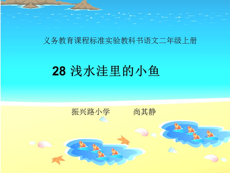 浅水洼里的小鱼二年级.ppt_第1页