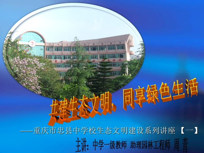 生态文明建设讲座一.ppt_第1页