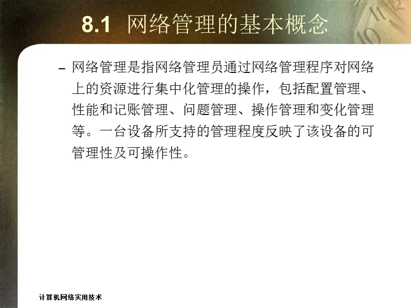 计算机网络实用技术第8章都网络管理与安全.ppt_第3页