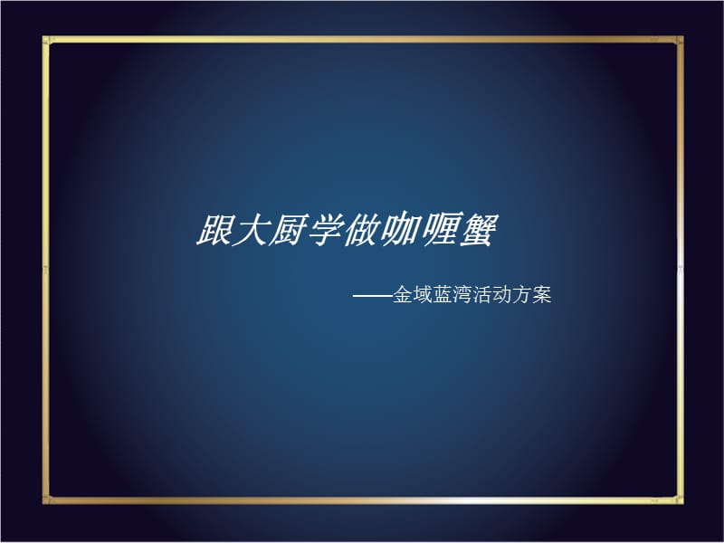 金域蓝湾活点动方案-跟大厨学做咖喱蟹.ppt_第1页