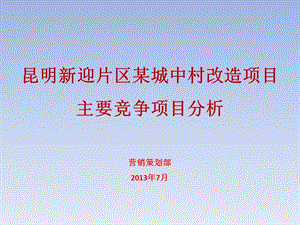 2013昆明新迎片区某项目周边主要竞争项目市场调研报告37p.ppt