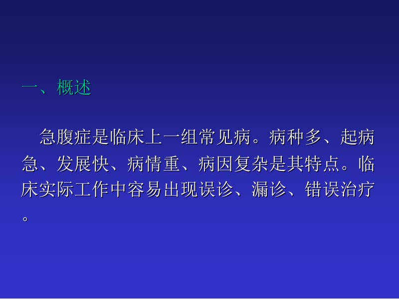 急腹症的鉴别诊断与临床思维.ppt_第2页