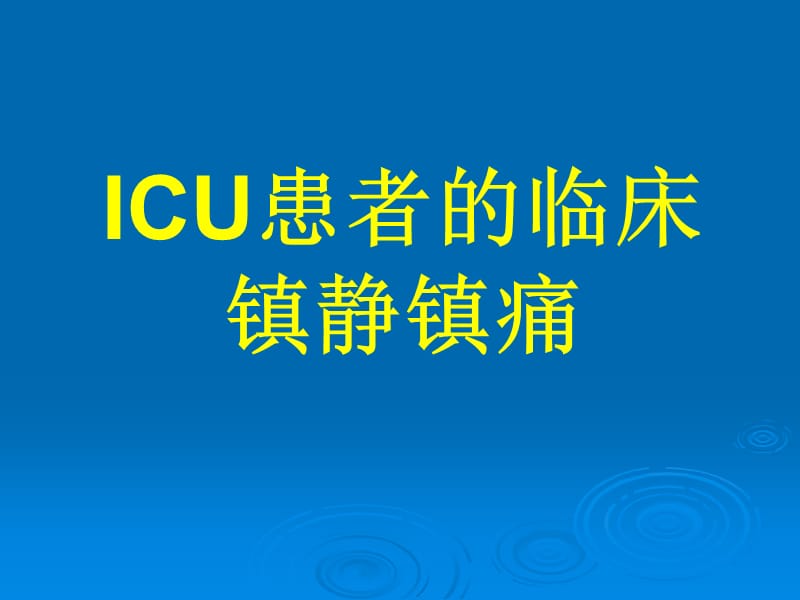 ICU患者的临床镇静镇痛.ppt_第1页