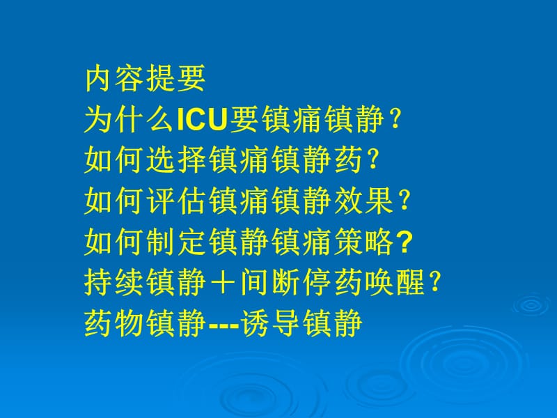 ICU患者的临床镇静镇痛.ppt_第2页