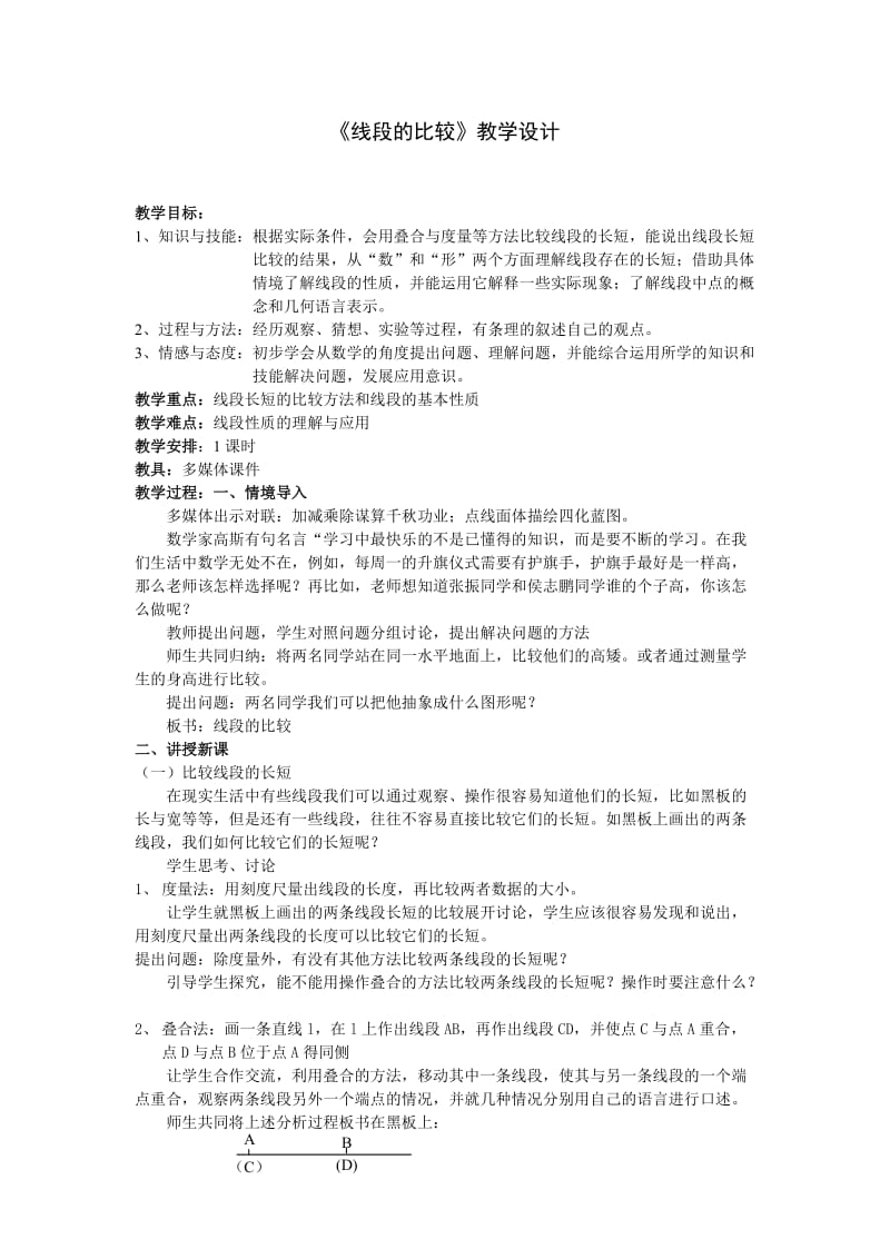 《线段的比较》教学设计.doc_第1页