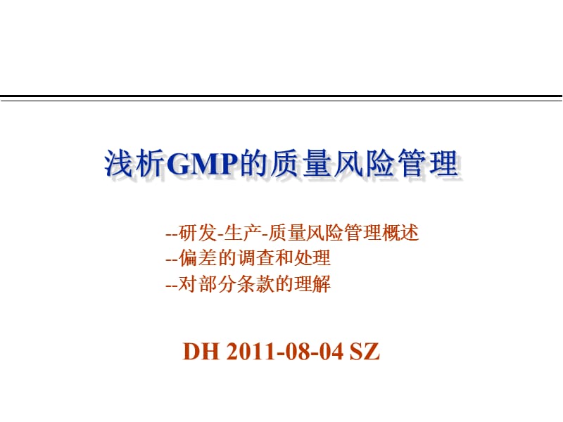 浅析GMP的质量风险管理.ppt_第1页