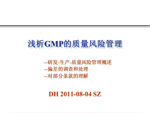 浅析GMP的质量风险管理.ppt