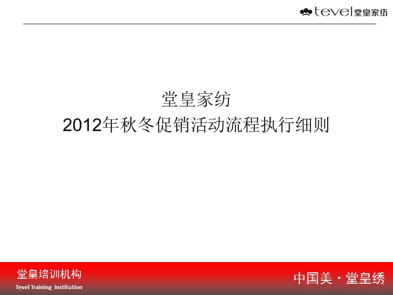 2012堂皇家纺秋冬促销活动流程执行细则.ppt_第1页