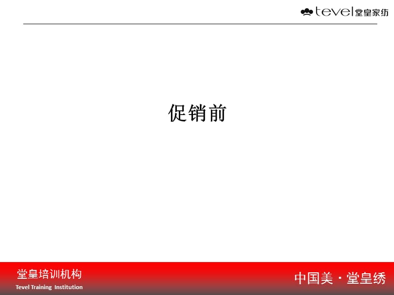 2012堂皇家纺秋冬促销活动流程执行细则.ppt_第3页