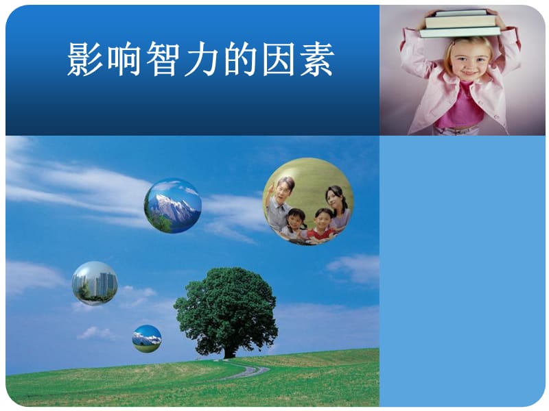 影响智商的因素.ppt_第1页