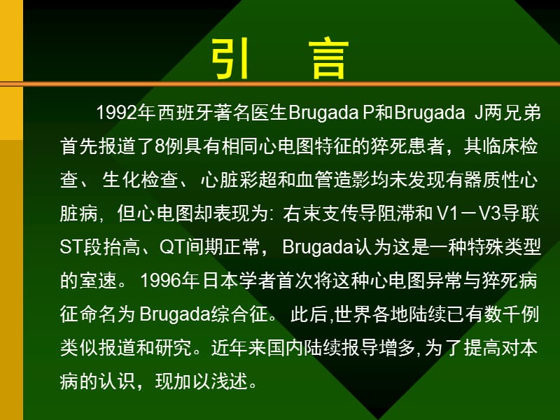 Brugada综合症的认识及其临床进展.ppt_第2页