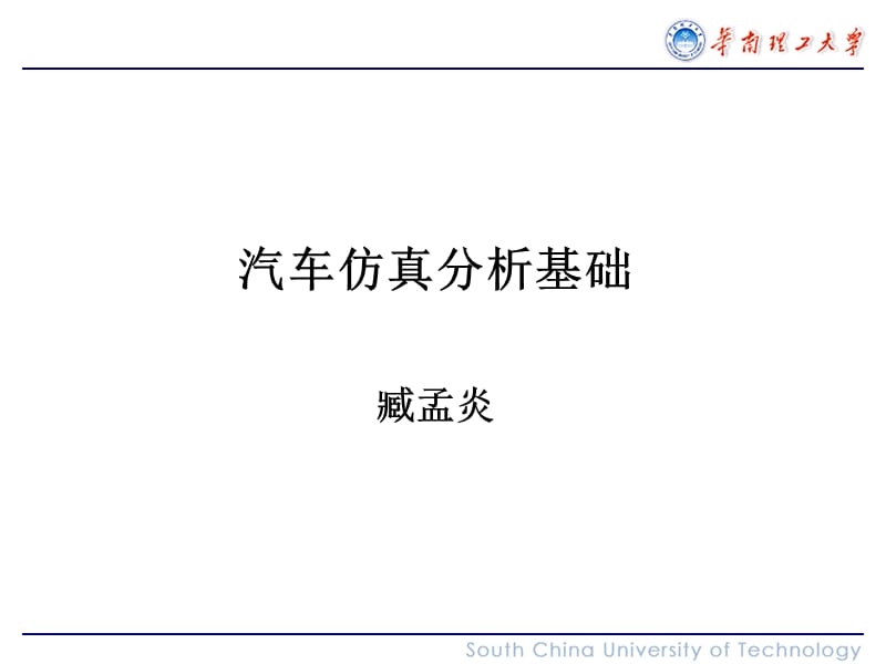 汽车仿真分析基础-2010.ppt_第1页