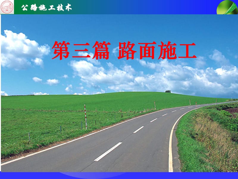 路面施工技术.ppt_第1页